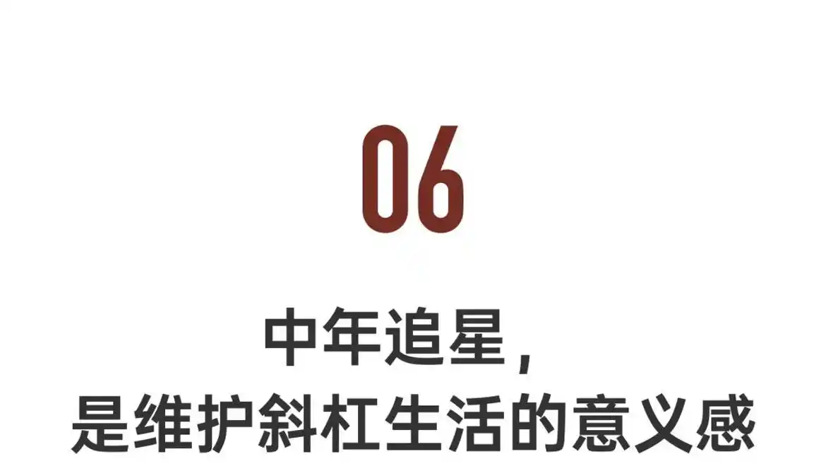 中年女性追星现象_社会偏见_大龄女明星追星